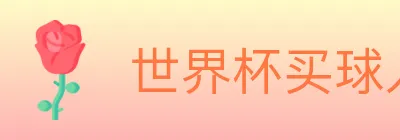 世界杯买球入口 logo